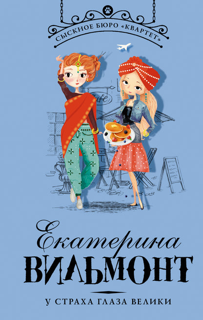 У страха глаза велики