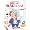 Вовка идет в детский сад. Детская художественная литература