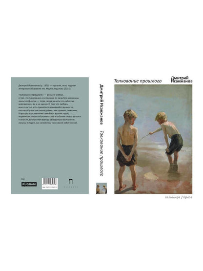 Толкование прошлого