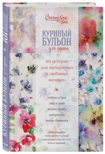 Куриный бульон для души. 101 histoire des femmes enceintes et lubiques (переп.)