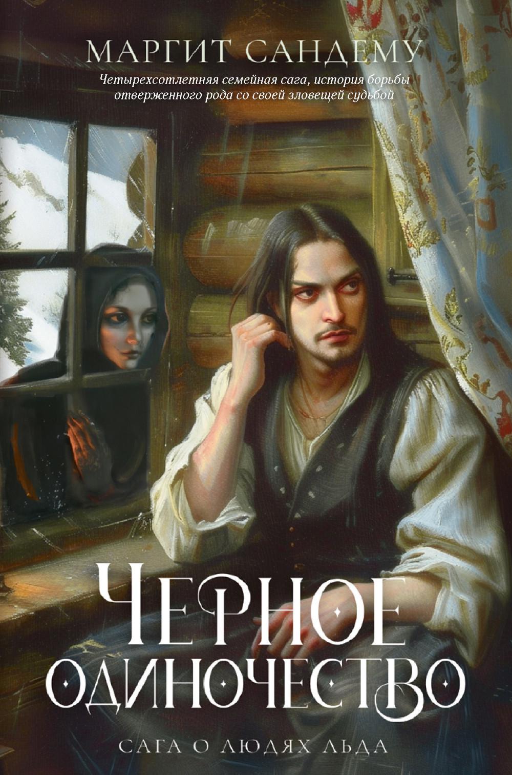 Рип.Сага о Людях Льда.Т.9.Черное одиночество