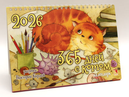 Календарь-домик 2026. 365 дней с котом
