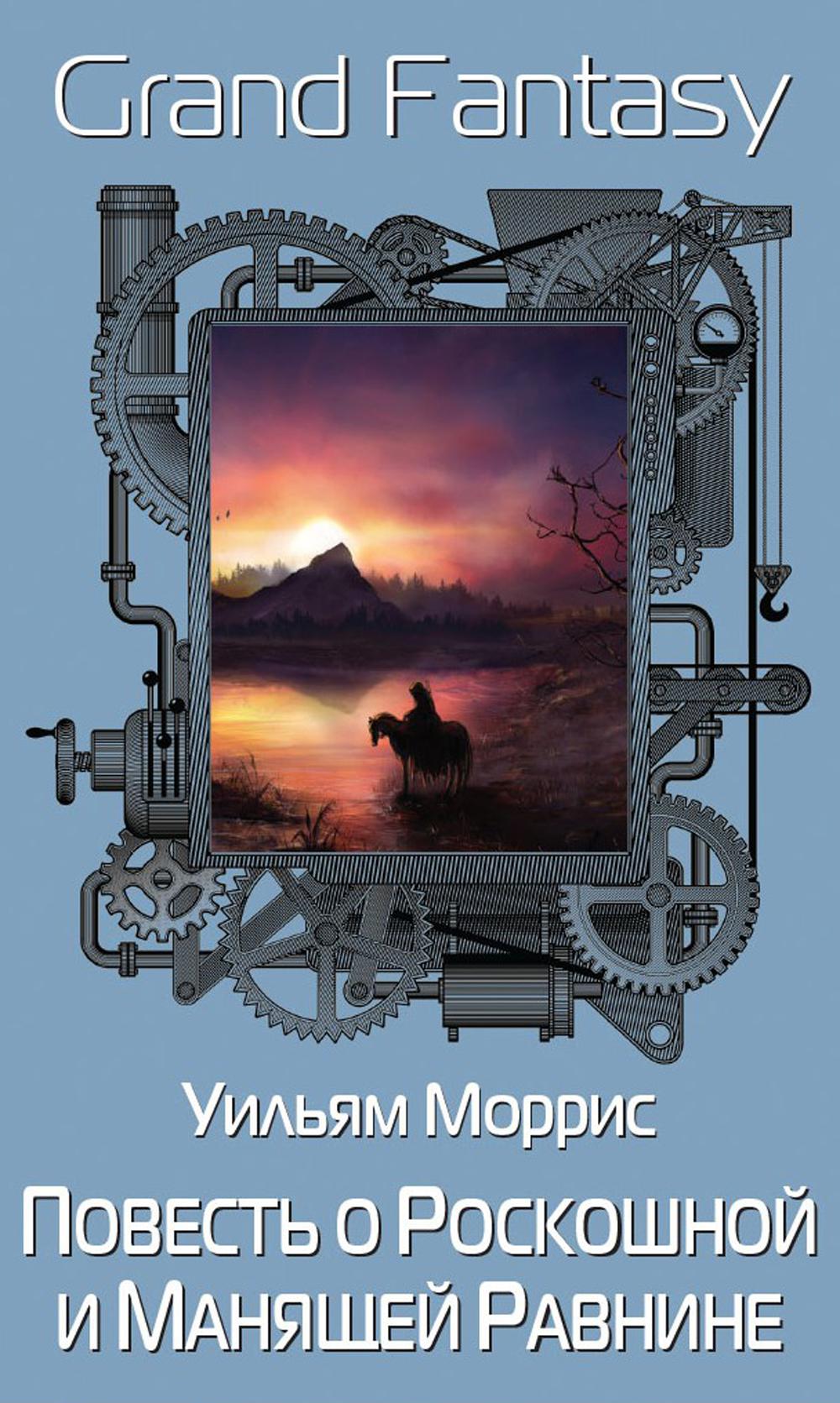 Рип.ГрандФэнт.Повесть о Роскошной и Манящ.Равнине