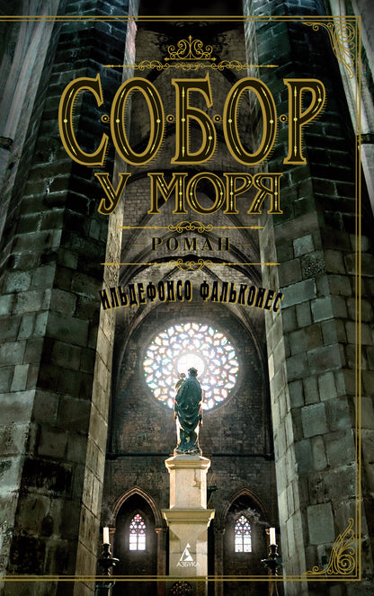 Собор у моря