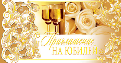 ПР-6913 Открытка евроформата Приглашение на юбилей. Горизонтальная (фольга)