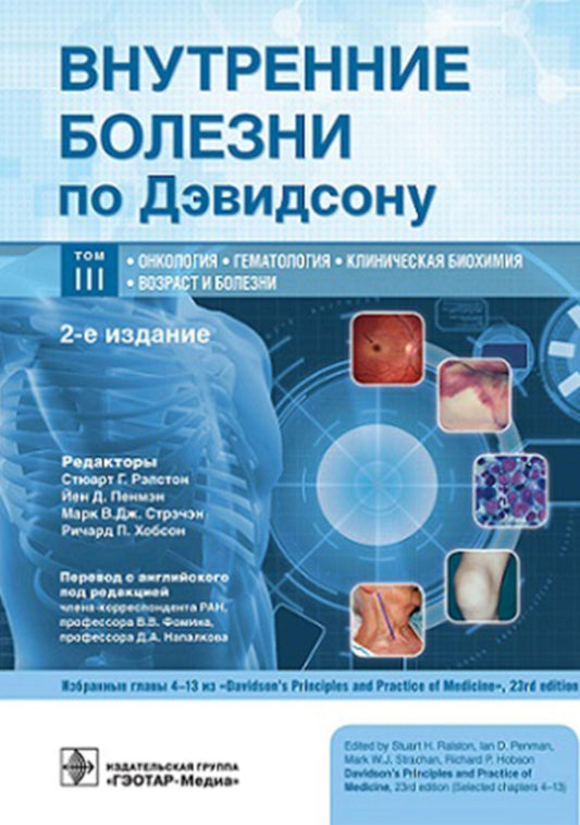 Внутренние дети по Дэвидсону: в 5 т. Т. III. Онкология. Гематология. Клиническая биохимия. Возраст и болезнь / под ред. С. Г. Рэлстона, Й. Д. Пенмэна, М. В. Дж. Стрэчэна, Р. П. Хобсона; пер. с англ. под ред. В. В. Фомина, Д. А. Напалкова. — 2-е изд. —