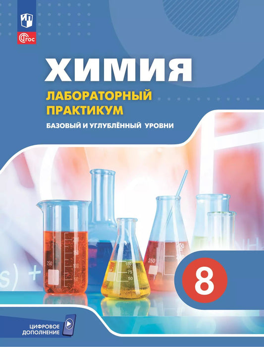 Химия 8кл Лабораторный практикум Базовый и угл.ур.