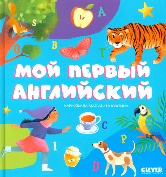 Первые книжки малыша. Мой первый английский