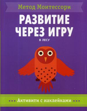 Метод Монтесcори. Развитие через игру. В лесу. Активити с наклейками