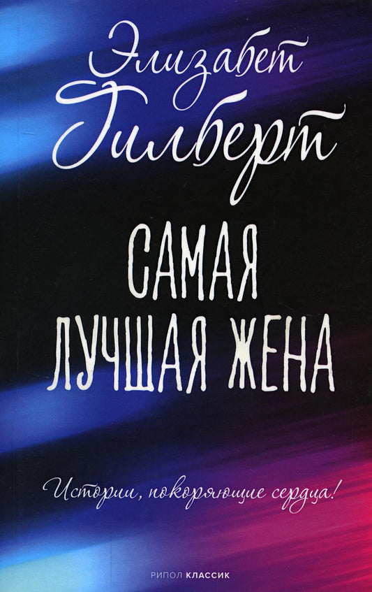 Рип.Бест(NYTimes)(мини).Самая лучшая жена(м)