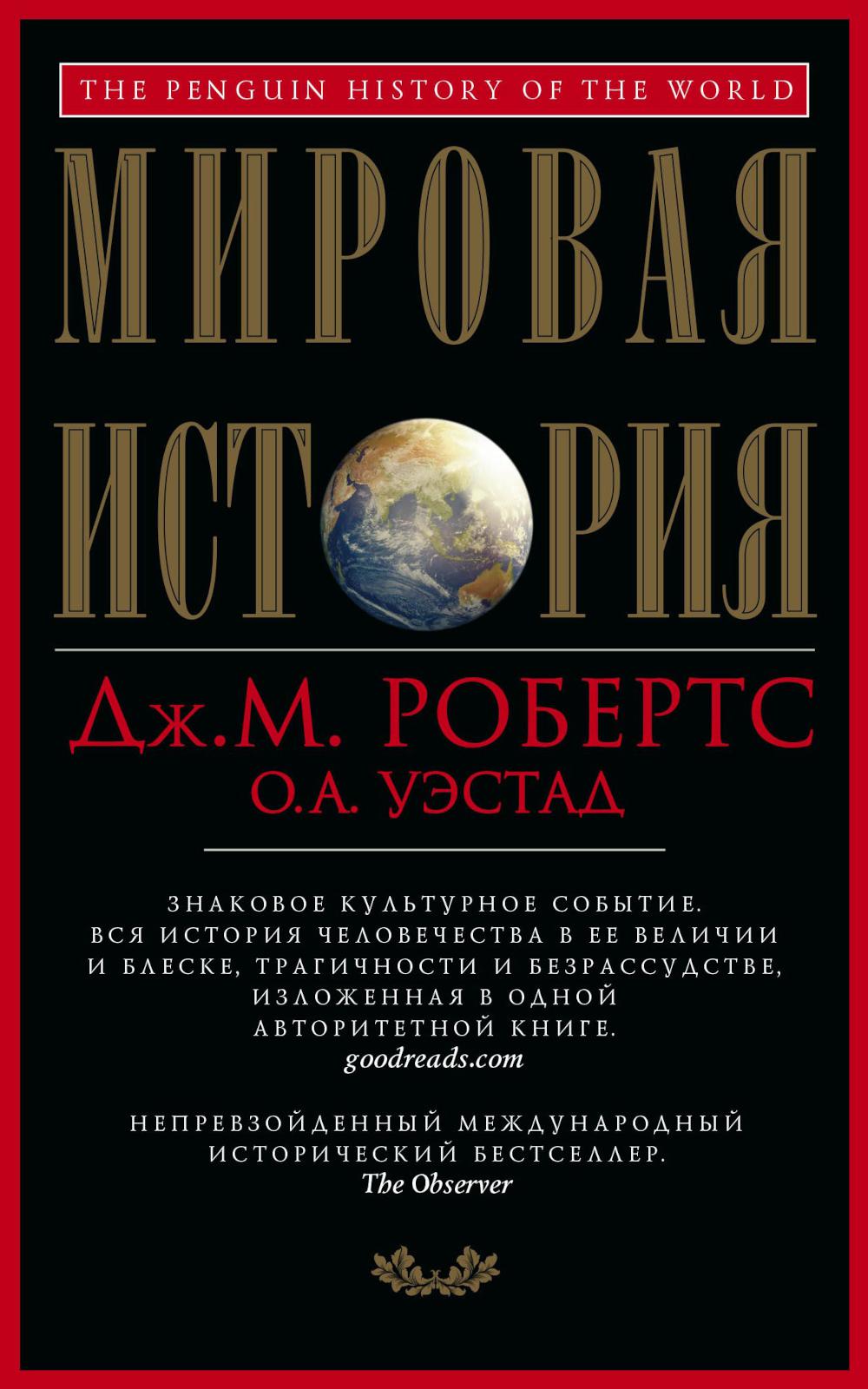 Мировая история. Красная