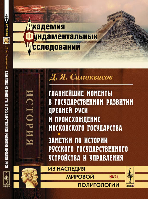 Les moments passés dans le cadre du gouvernement de la Russie et de la décision du gouvernement de Moscou. Notes sur l'histoire russe et la mise en œuvre de l'histoire russe