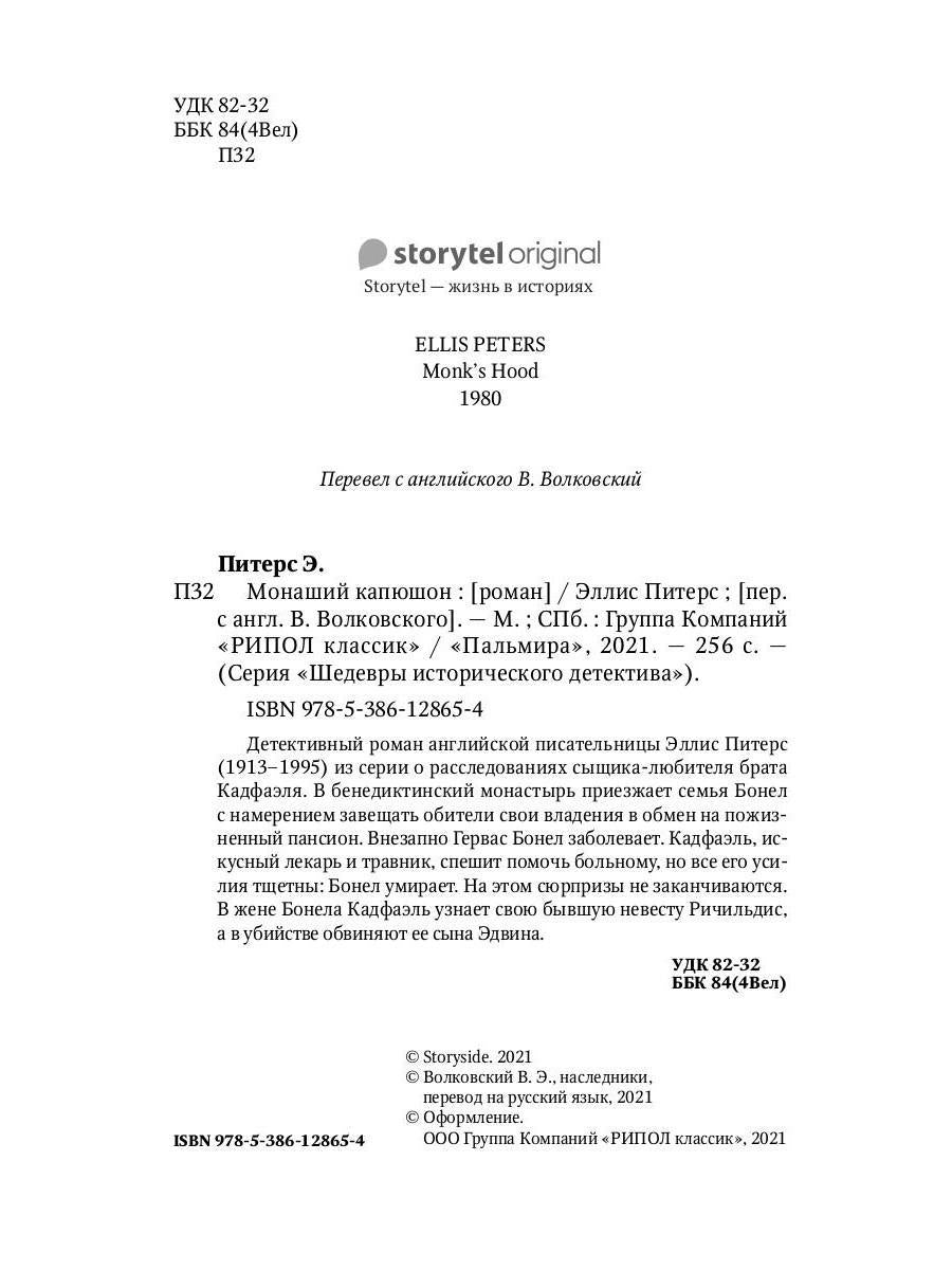 Монаший капюшон: роман. Питерс Э