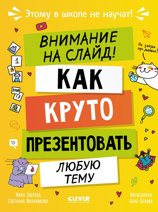 Этому в школе не научат! Внимание на слайд! Как круто презентовать любую тему/Зверева Н.