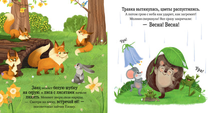 Приключения Ёжика. Весна/Ульева Е.