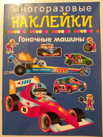 Гоночные машины