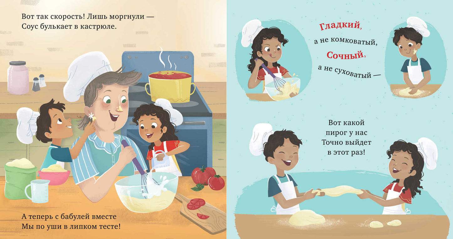 Семейные ценности. У бабушки на кухне. Учим противоположности/Джулиано Л.