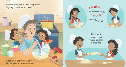 Семейные ценности. У бабушки на кухне. Учим противоположности/Джулиано Л.