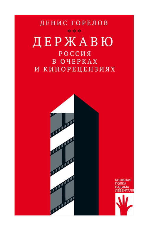 Державю. Россия в очерках и кинорецензиях, Денис Горелов, 2021