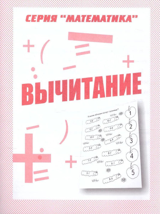Раб.тет. Математика "Вычитание" Д-760.