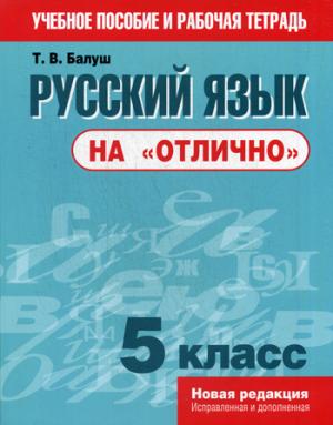 Русский язык на "отлично". 5 кл. Пособие для учащихся. Балуш Т.В.