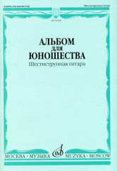 Альбом для юношества : шестиструнная гитара
