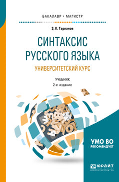 Синтаксис русского языка: университетский курс 2-е изд. , испр. И доп. Учебник для бакалавриата и магистратуры