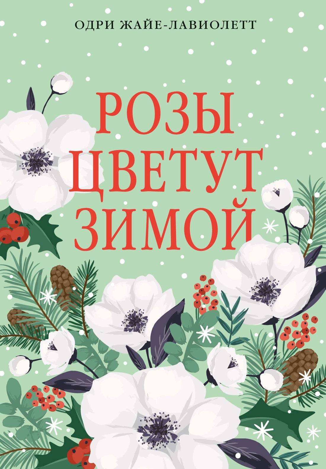Розы цветут зимой