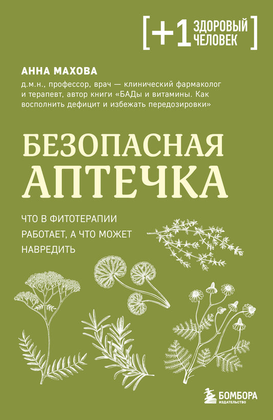 Безопасная аптечка. Что в фитотерапии работает, а что может навредить