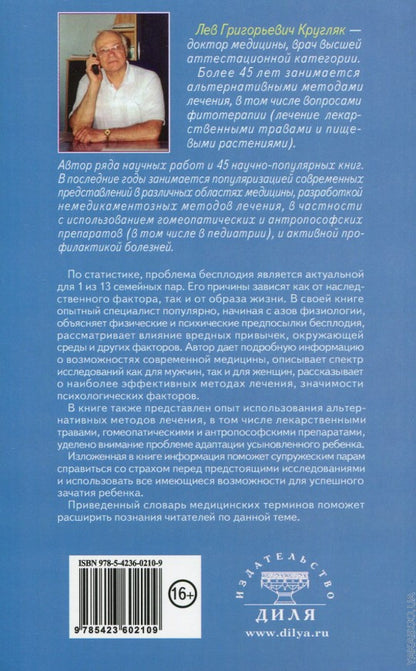 Всё о бесплодии. Поиски истины, лечение, преспективы. Мы хотим ребенка!