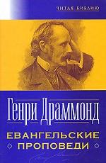 Евангельские проповеди. 2-е изд. / Пер. с англ.