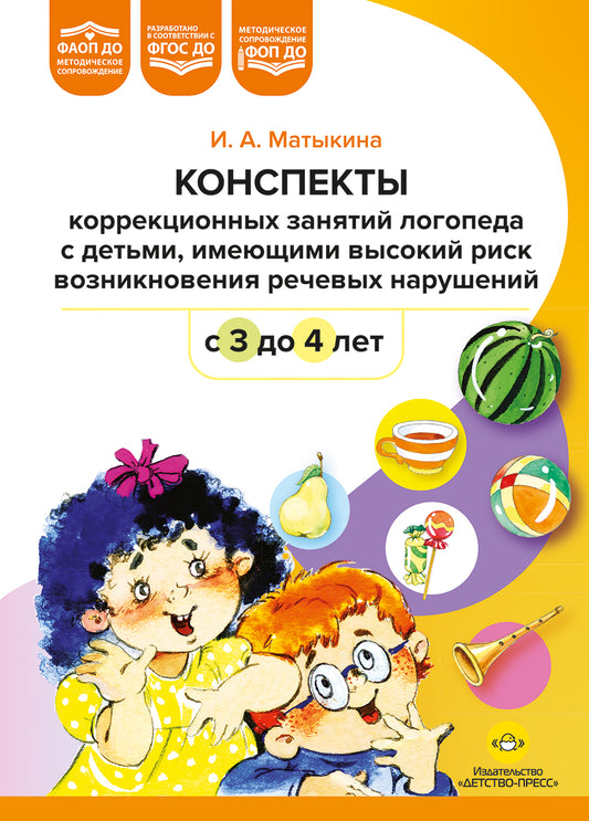 Конспекты коррекционных занятий логопеда с детьми, имеющими высокий риск возникновения речевых нарушений (с 3 до 4 лет). ФОП ДО. ФАОП ДО. ФГОС ДО.