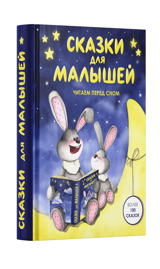 Сказки для малышей. Читаем перед сном
