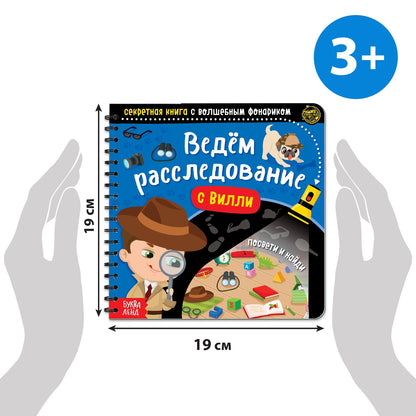Буква-Ленд. Секретная книга с волшебным фонариком "Ведём расследование с Вилли"