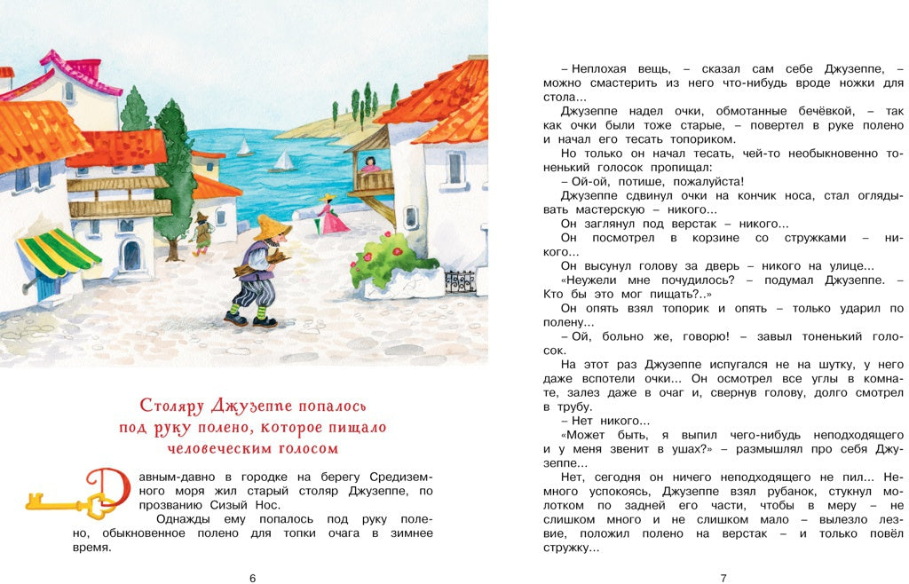 Золотой ключик, или Приключения Буратино