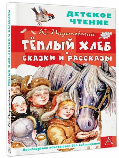 Тёплый хлеб. Сказки и рассказы