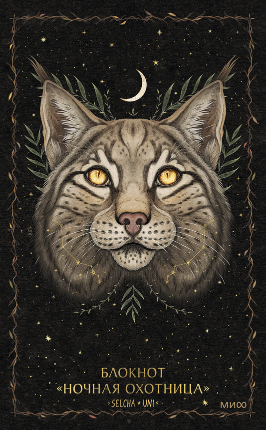 Блокнот «Ночная охотница»