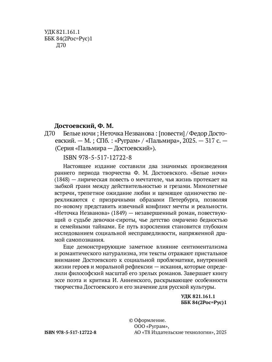 Белые ночи; Неточка Незванова