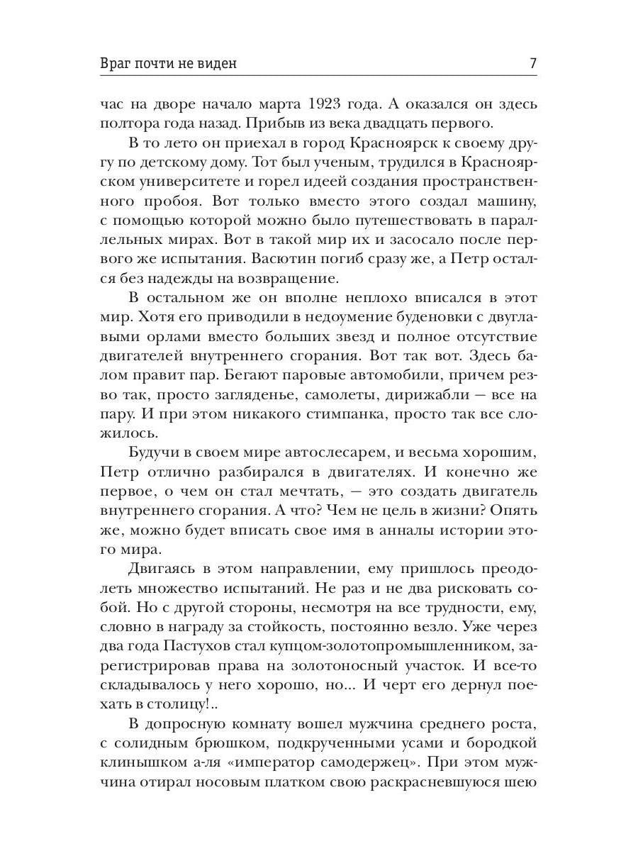 Несгибаемый. Враг почти не виден. Кн. 2