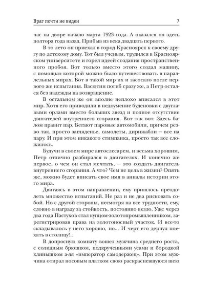 Несгибаемый. Враг почти не виден. Кн. 2