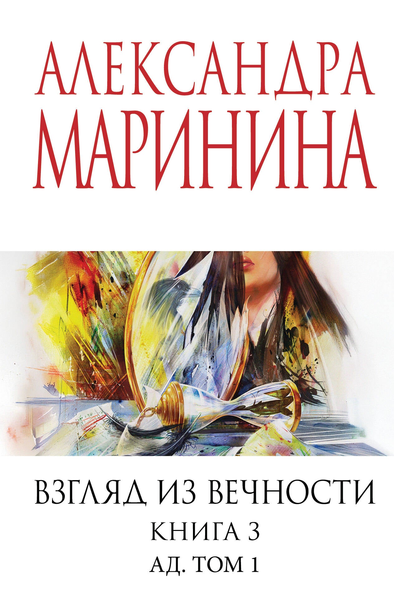 Взгляд из вечности. Кн. 3: Ад. Т.1