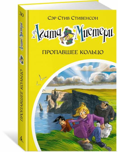 Агата Мистери. Кн.30. Пропавшее кольцо
