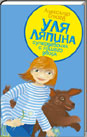 Уля Ляпина,супердевочка с нашего двора.Планета лысого брюнета