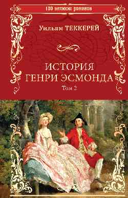 100ВР История Генри Эсмонда: роман в 2-х т. Т.2 (12+)