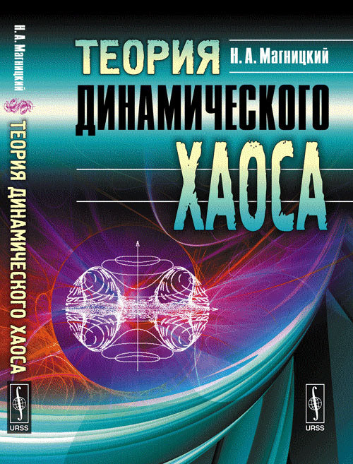 Теория динамического хаоса