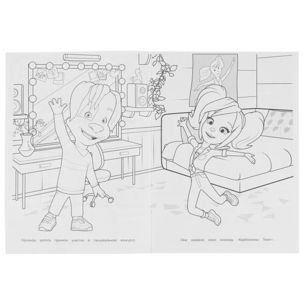 L'équipe Barboskine. Barboskines. Раскраска. 214х290 mm. Скрепка. 16 pièces. Умка в кор.50шт