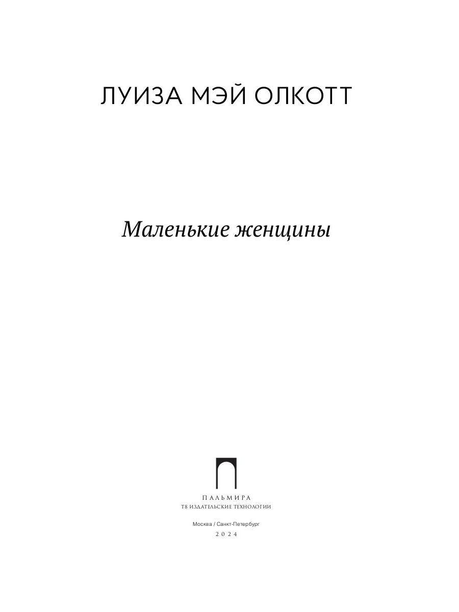 Маленькие женщины: роман