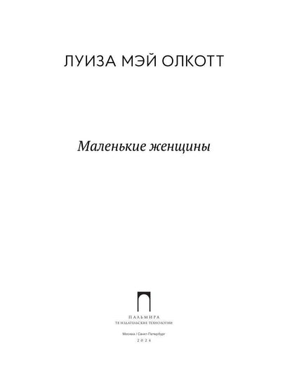 Маленькие женщины: роман