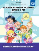Михайлова. Игровые методики развития детей 3-7 лет (на логико-математическом содержании). Методический комплект программы Детство. (ФГОС)