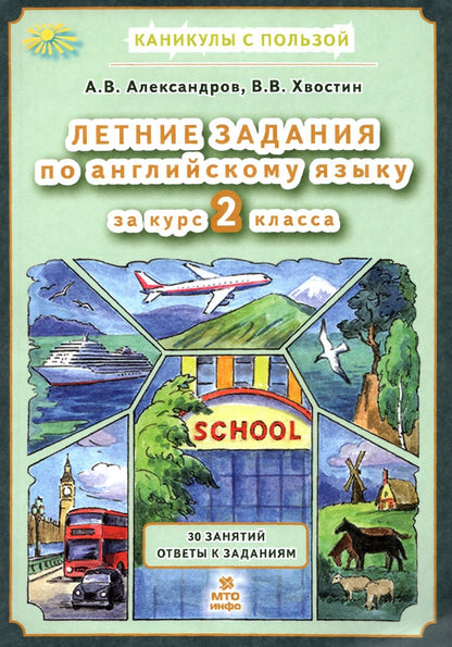 Александров. Летние задания по английскому языку 2 класс. (ФГОС)